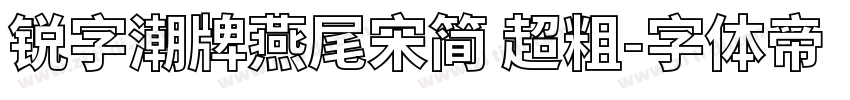 锐字潮牌燕尾宋简 超粗字体转换